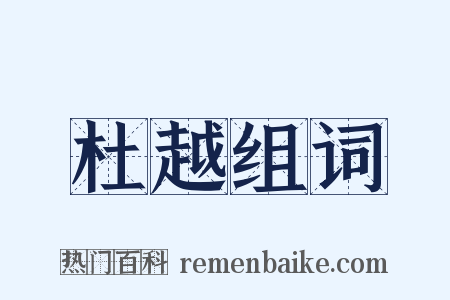 杜越组词是什么意思的图片